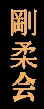Schriftzeichen Goju Kai